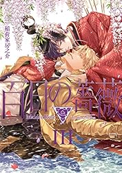 Amazon.co.jp: 百日の薔薇 Maiden Rose Ⅰ (HertZ&CRAFT) 電子書籍