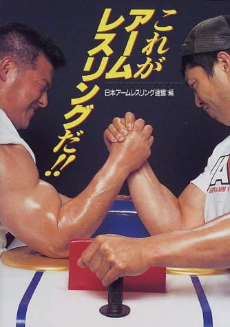 これがアームレスリングだ!!』｜感想・レビュー - 読書メーター
