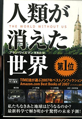 人類が消えた世界』｜感想・レビュー - 読書メーター