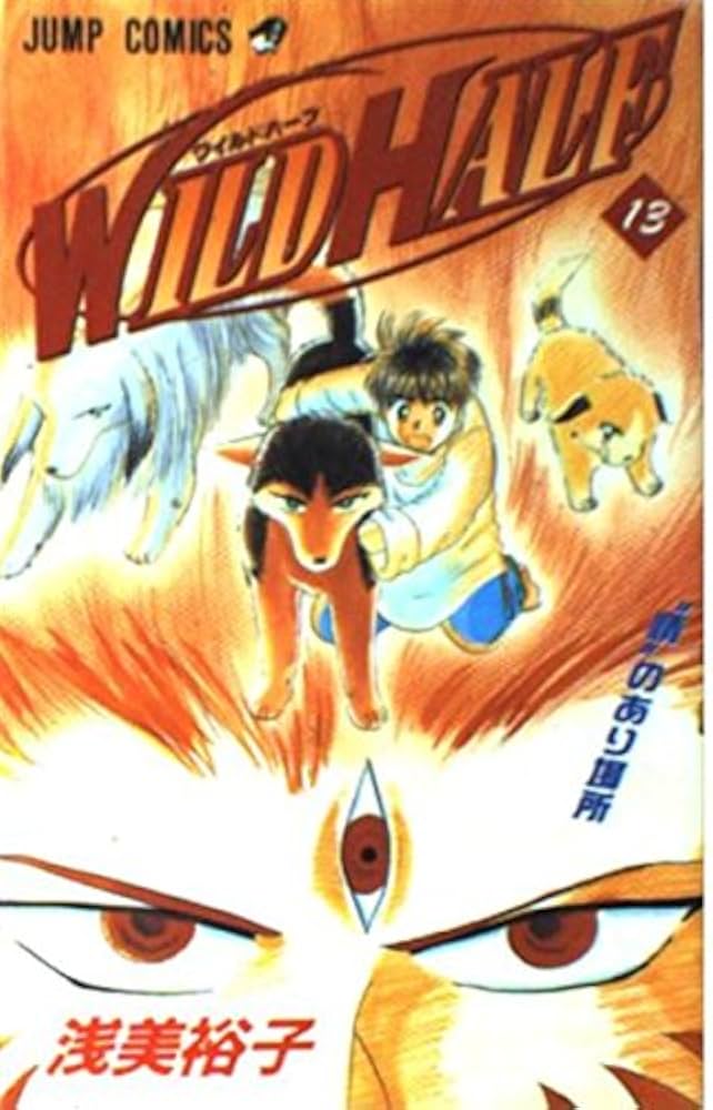 週刊少年ジャンプ 1998年7号 WILD HALF表紙 浅美裕子 WILD HALF 7／浅