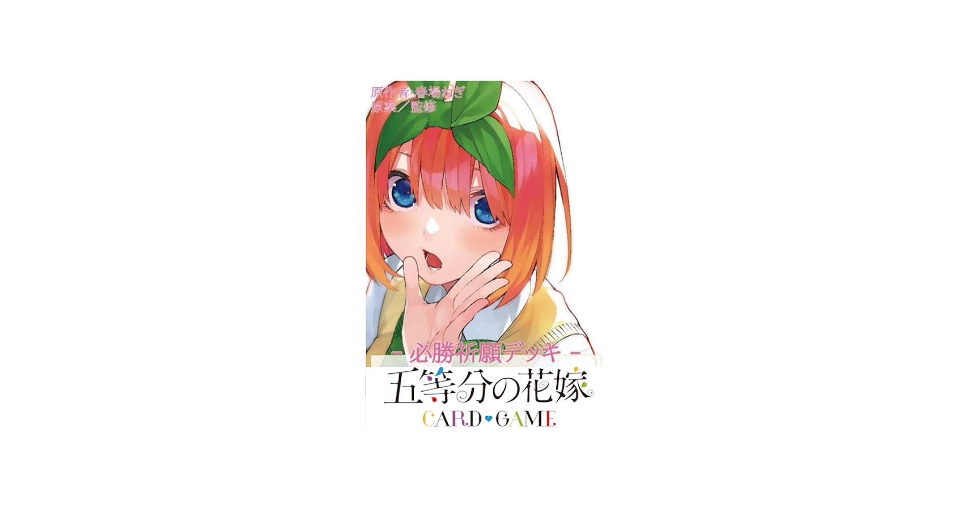 Amazon.co.jp: 五等分の花嫁 カードゲーム 必勝祈願デッキ 中野 四葉