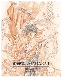 Amazon.co.jp: MADARA ARCHIVES 1 魍魎戦記MADARA(1) 【単巻】MADARA