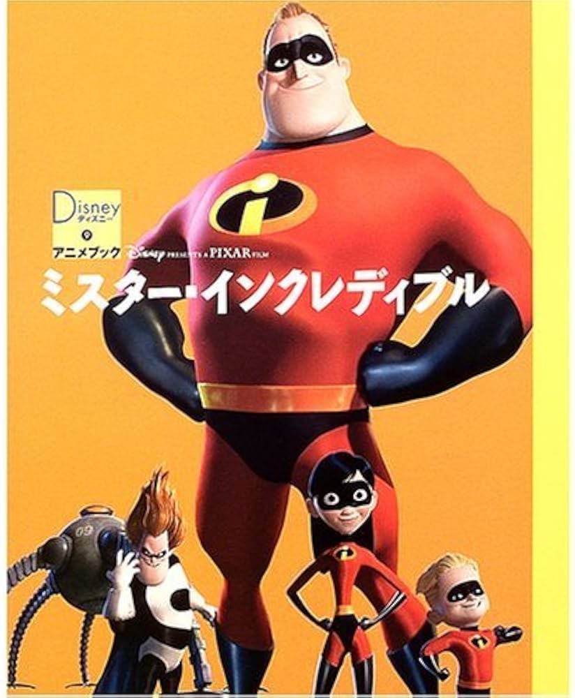 ミスター・インクレディブル (ディズニー・アニメブック 9) | 森