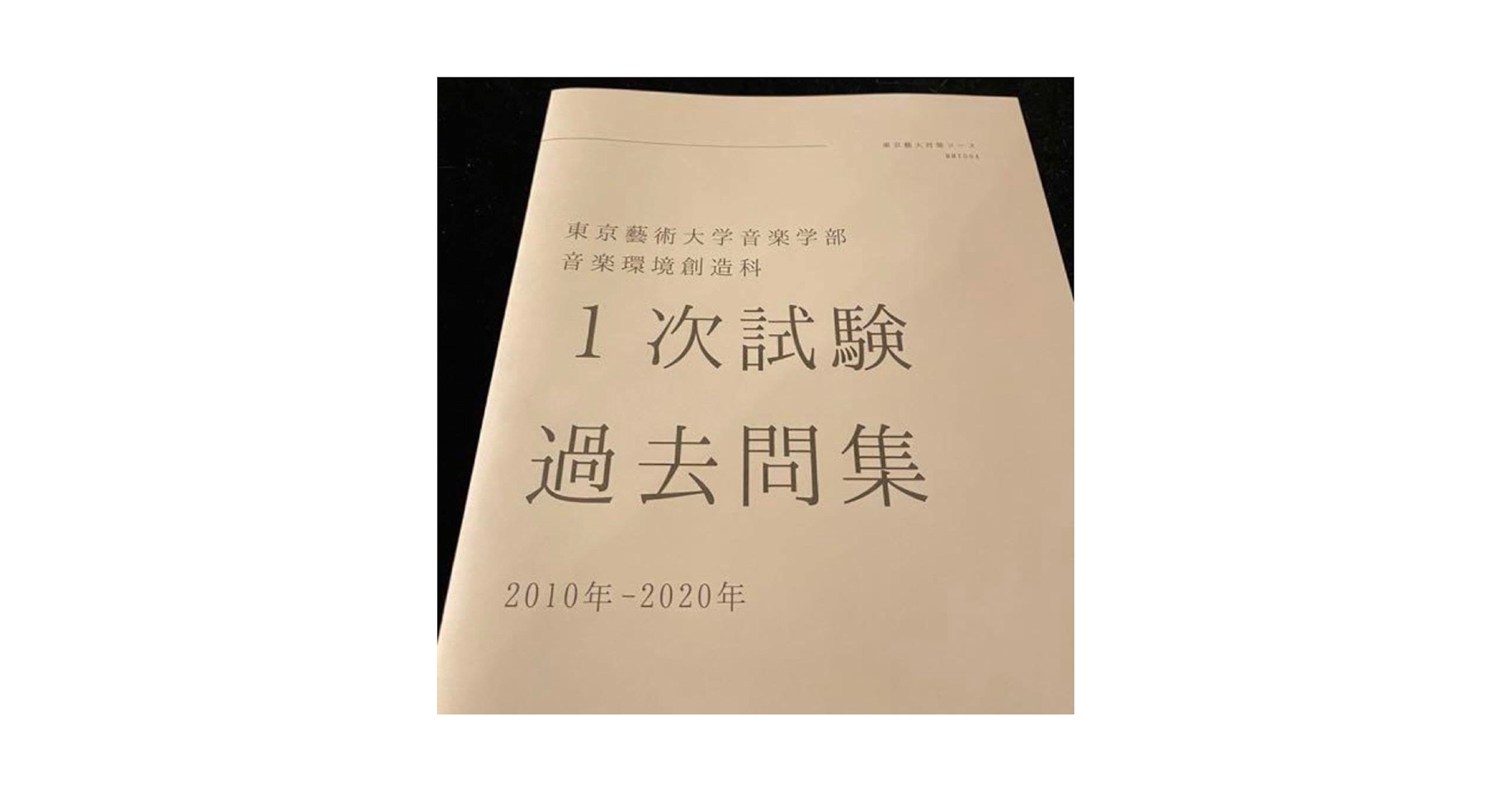 東京藝大音楽環境創造】音楽大学入試問題集 楽典 ソルフェージュ 音大