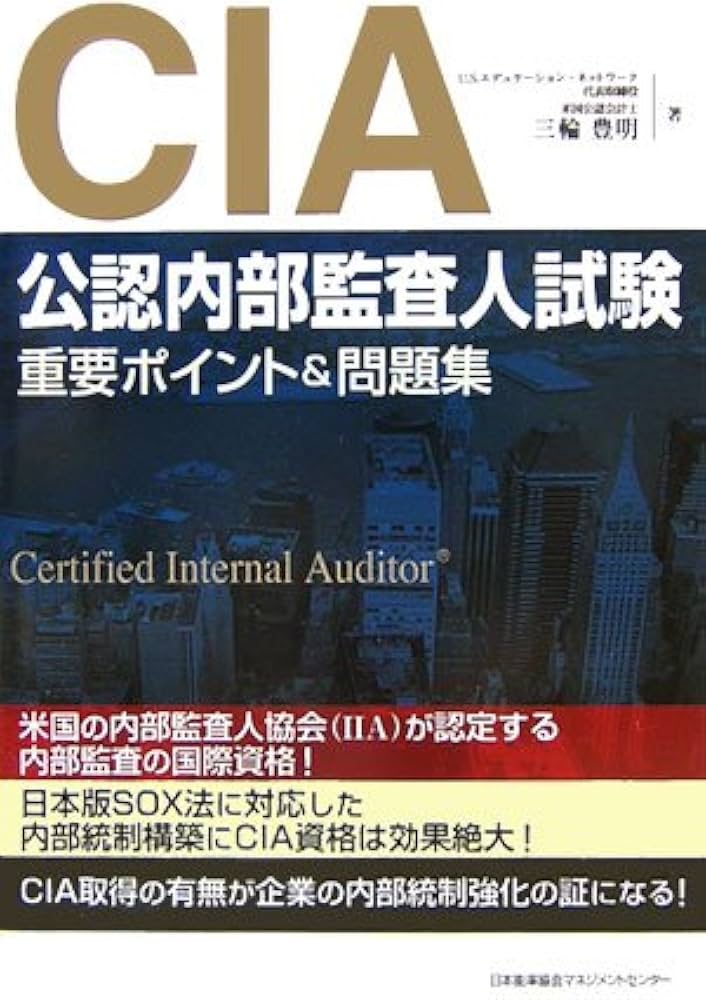 CIA(公認内部監査人)試験重要ポイント&問題集 | 三輪 豊明 |本 | 通販