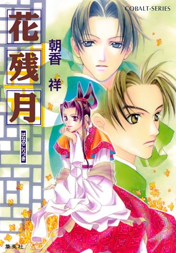 朝香祥の作品一覧・新刊・発売日順 - 読書メーター