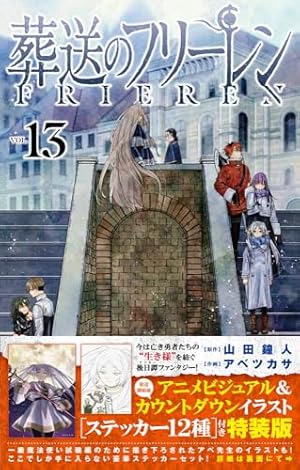 葬送のフリーレン 12 特別短編小説付き特装版 (少年サンデーコミックス