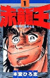 赤龍王 第1巻 | 本宮 ひろ志 | マンガ | Kindleストア | Amazon