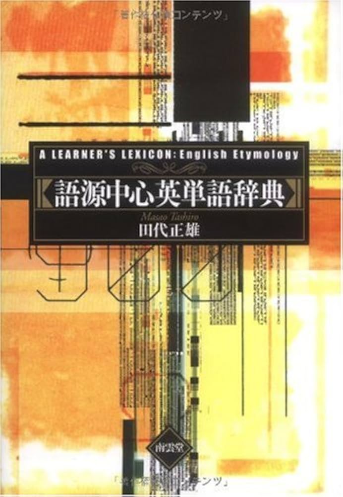 語源中心英単語辞典 | 田代 正雄 |本 | 通販 | Amazon