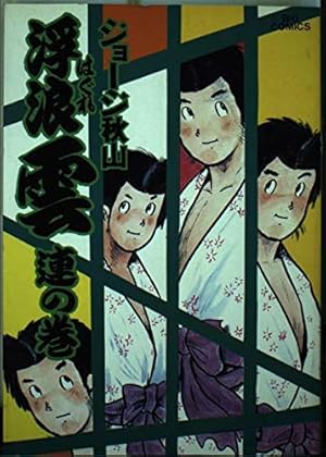 Amazon.co.jp: 浮浪雲(はぐれぐも) (112) (ビッグコミックス