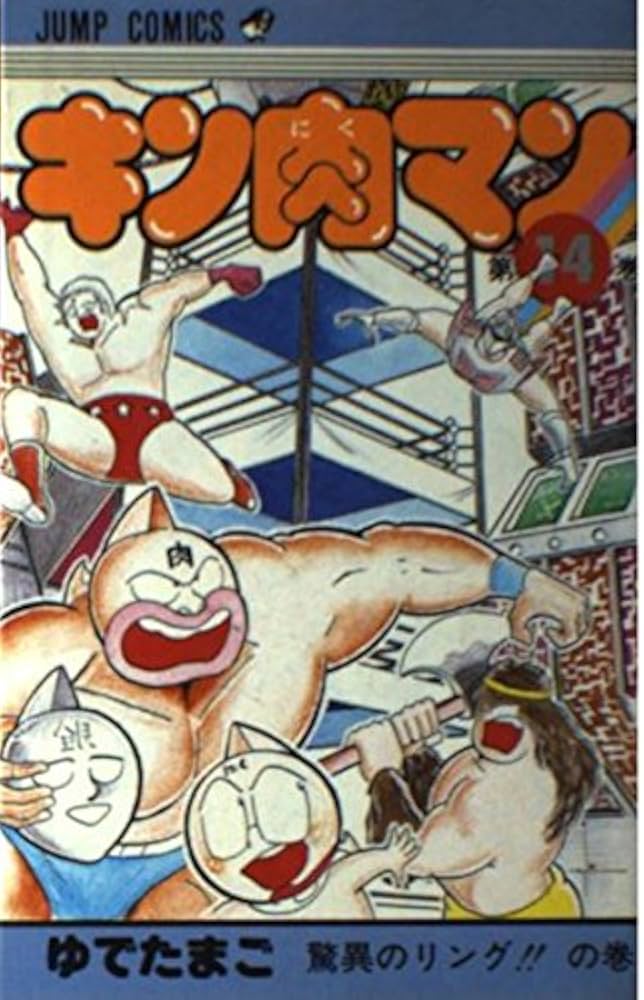 キン肉マン 14 (ジャンプコミックス) | ゆでたまご |本 | 通販 | Amazon
