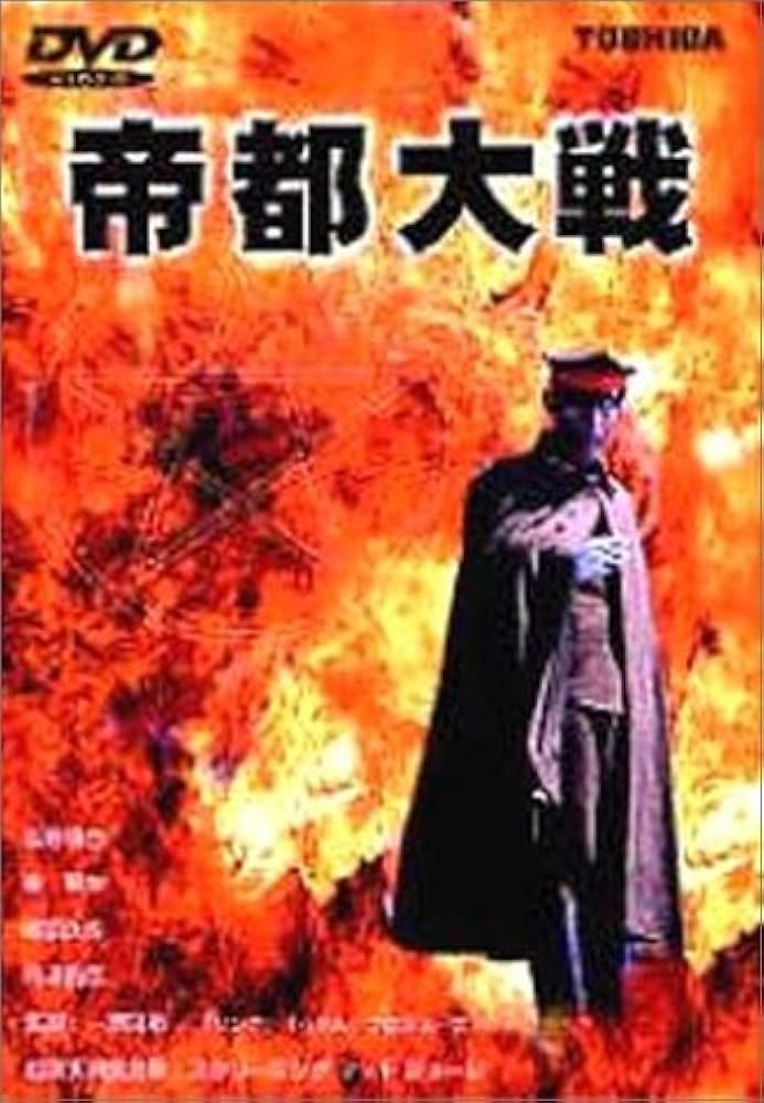 Amazon.co.jp: 帝都大戦 [DVD] : 加藤昌也, 南果歩, 嶋田久作, 丹波