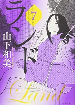 ランド(11) (モーニングKC) | 山下 和美 |本 | 通販 | Amazon