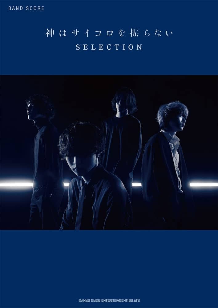 バンド・スコア 神はサイコロを振らない SELECTION | シンコー