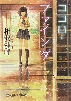 ココロ・ファインダ』｜本のあらすじ・感想・レビュー・試し読み