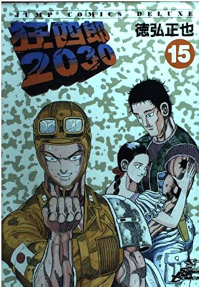 Amazon.co.jp: 狂四郎2030 15 (ジャンプコミックスデラックス) : 徳弘