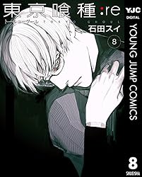東京喰種トーキョーグール:re 2 (ヤングジャンプコミックスDIGITAL