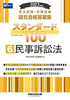 司法試験・予備試験 スタンダード100 (7 book series) Kindle Edition