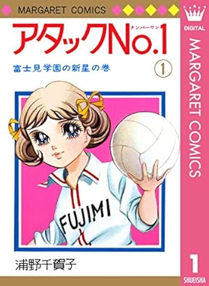 アタックNo.1 1 (マーガレットコミックスDIGITAL) | 浦野千賀子 | 少女
