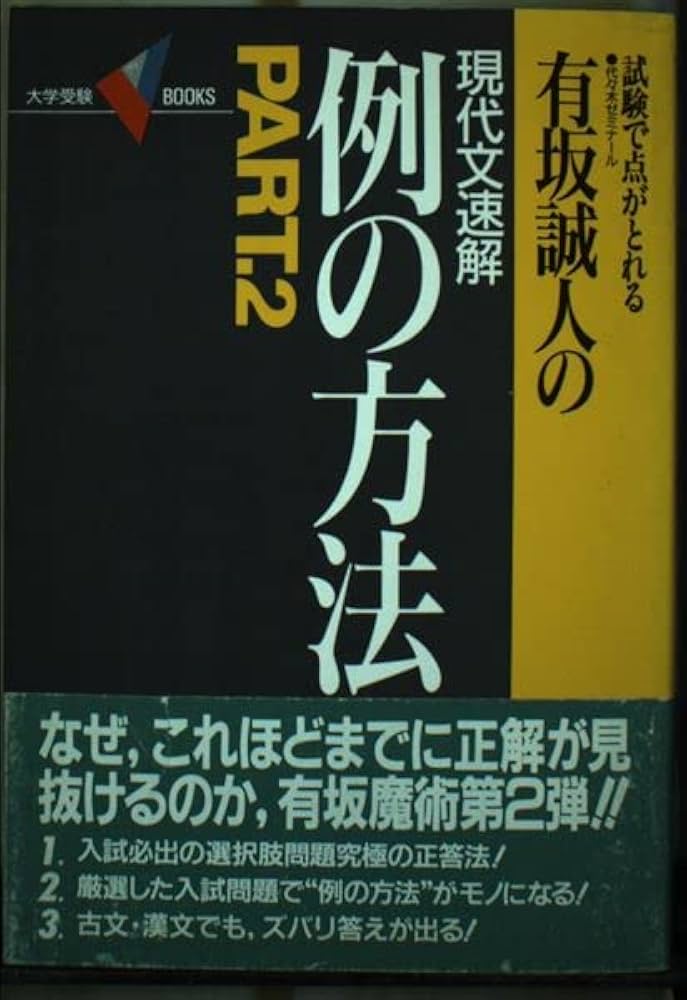 例の方法 PART2: 試験で点がとれる 代々木ゼミナール有坂誠人の現代文