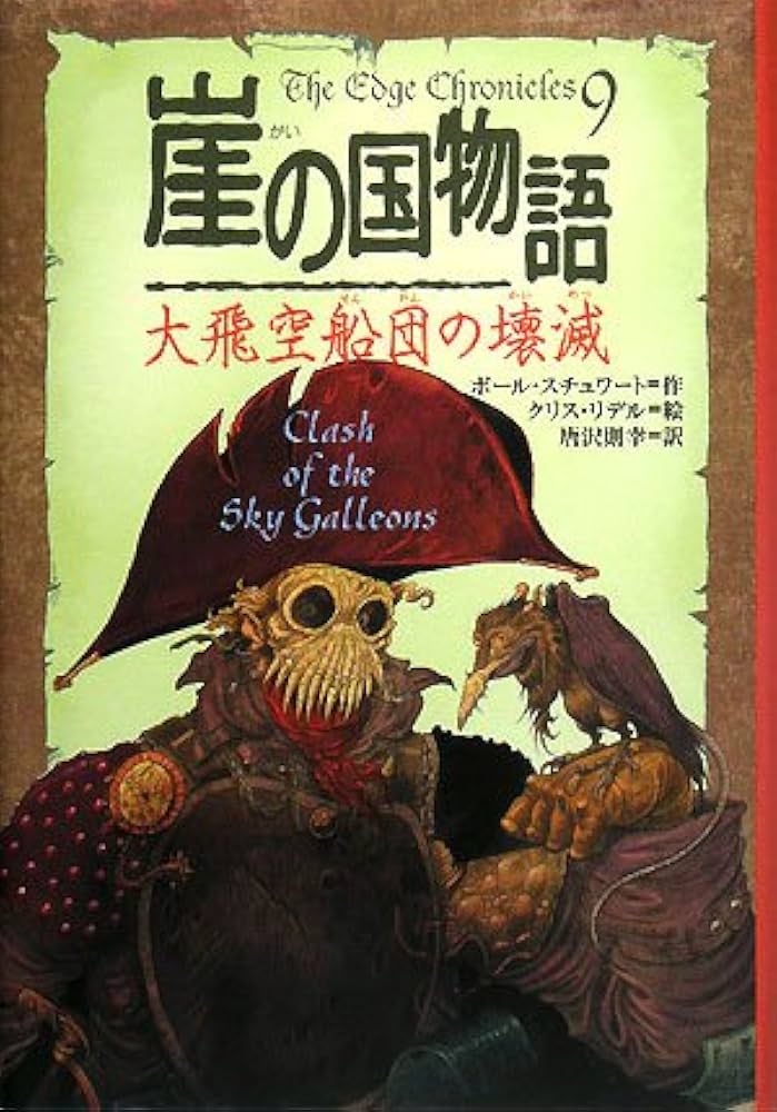 崖の国物語 9 (ポプラ・ウイング・ブックス 36) | ポール スチュワート