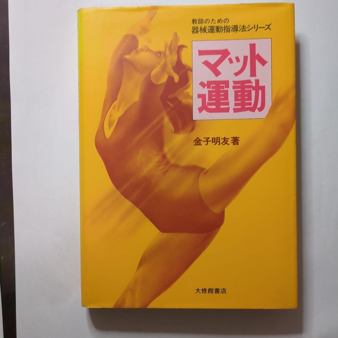 マット運動（書籍） 金子明友 マット運動（書籍のみ） 金子明友 マット