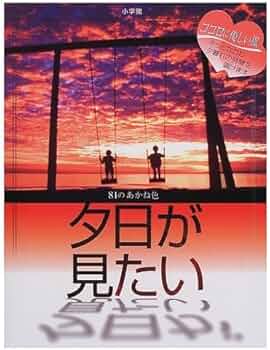 Amazon.co.jp: 夕日が見たい: 81のあかね色 : 本