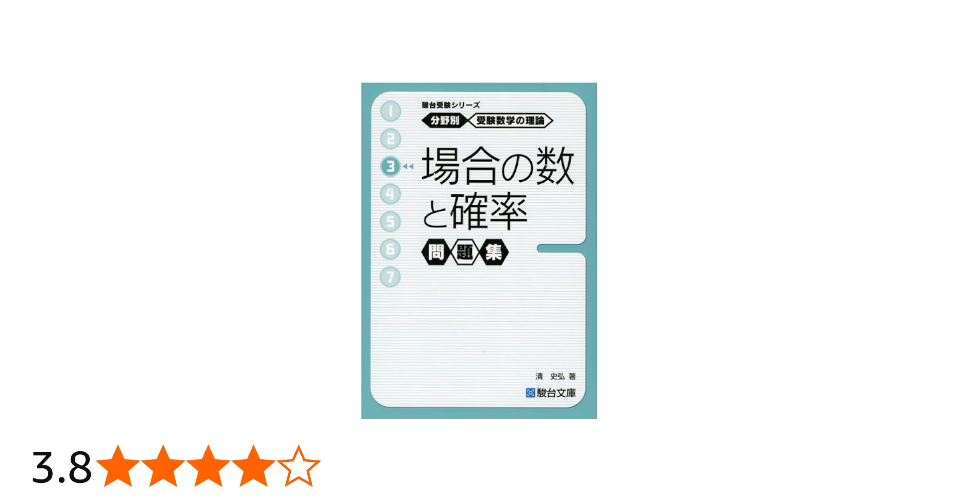 分野別 受験数学の理論 (3) 場合の数と確率 問題集 (駿台受験シリーズ
