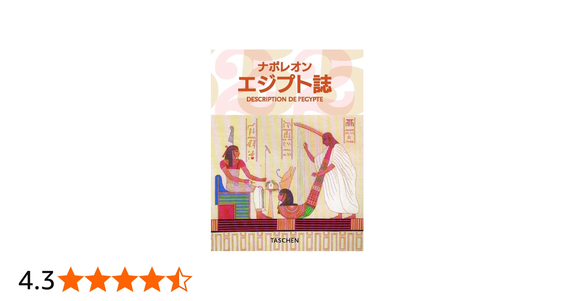 ナポレオンエジプト誌 (25周年) | ジル・ネレ, ジル・ネレ |本 | 通販