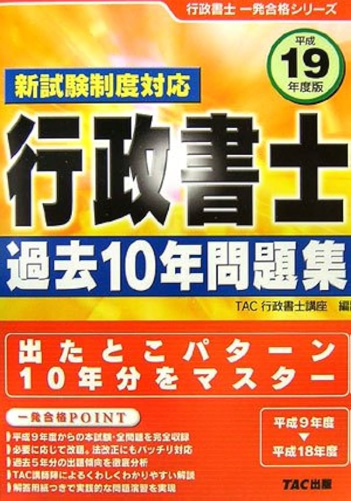 行政書士過去10年問題集 平成19年度版: 新試験制度対応 (行政書士一発