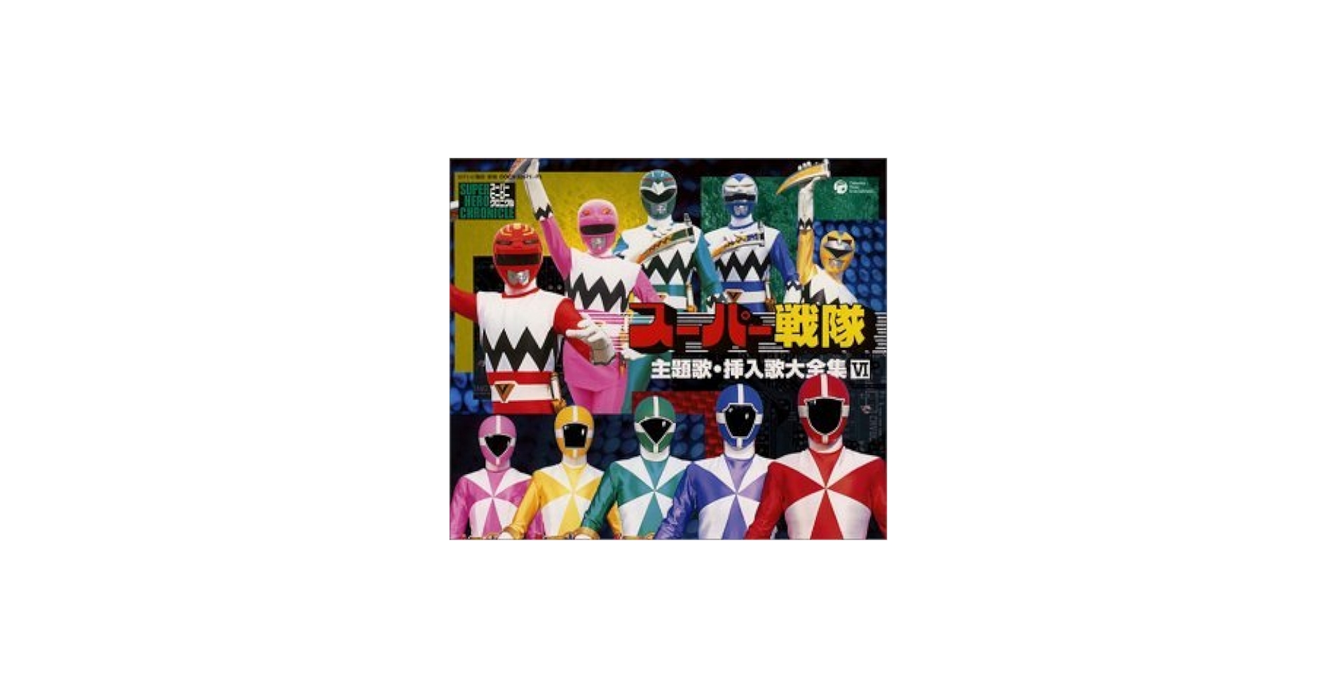 Amazon.co.jp: スーパー戦隊主題歌・挿入歌大全集 VI: ミュージック
