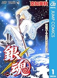 Amazon.co.jp: 銀魂 モノクロ版 1 (ジャンプコミックスDIGITAL) 電子
