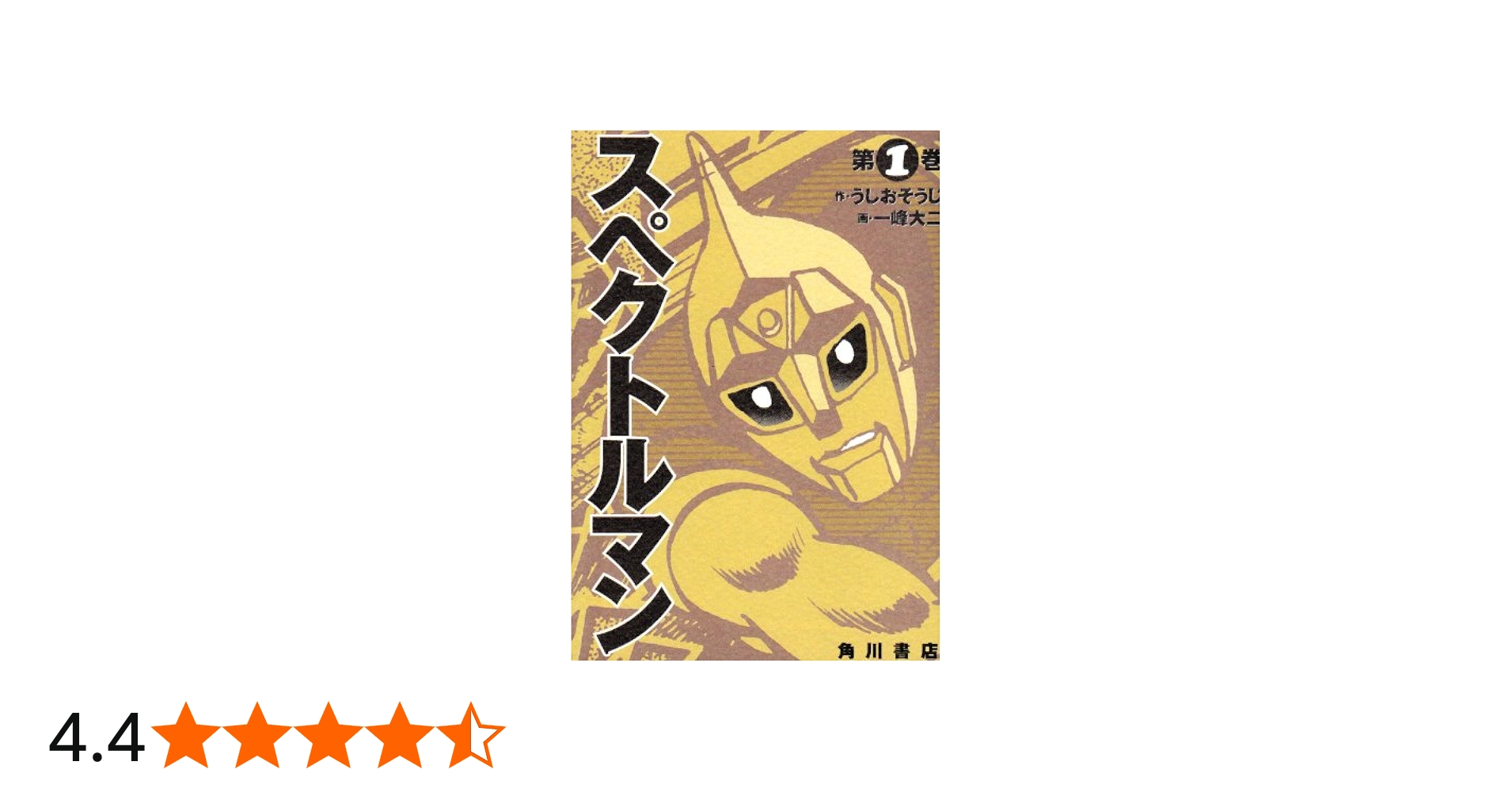 Amazon.co.jp: スペクトルマン 1 (単行本コミックス) : 一峰 大二