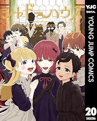 シャドーハウス 18 (ヤングジャンプコミックスDIGITAL) | ソウマトウ