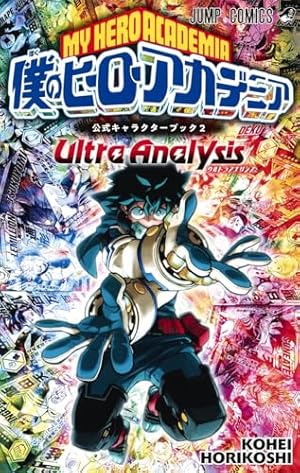 僕のヒーローアカデミア 8 (ジャンプコミックス) | 堀越 耕平 |本