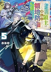 Amazon.co.jp: お気楽領主の楽しい領地防衛 9 ～生産系魔術で名もなき