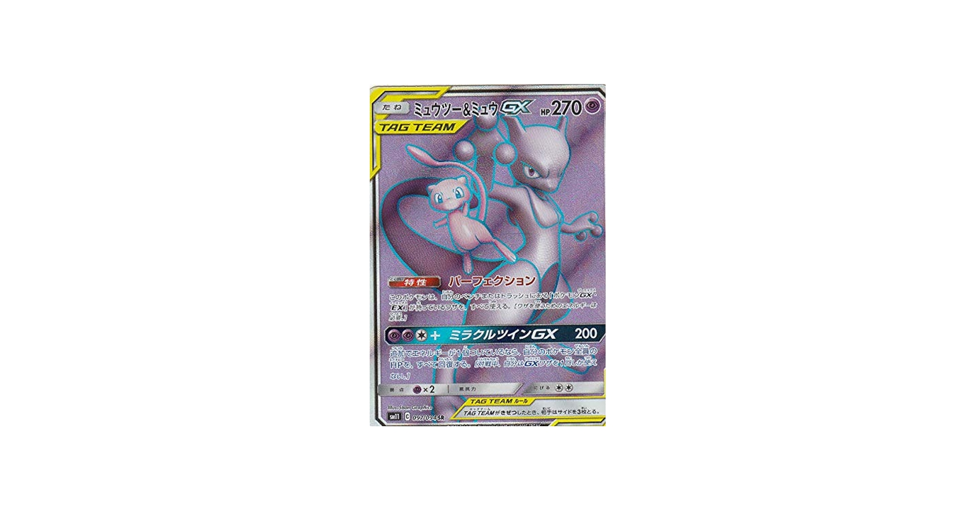 Amazon.co.jp: ポケモンカードゲーム SM11 097/094 ミュウツー＆ミュウ