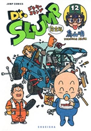 Dr.スランプ 完全版 10 (ジャンプコミックス) | 鳥山 明 |本 | 通販