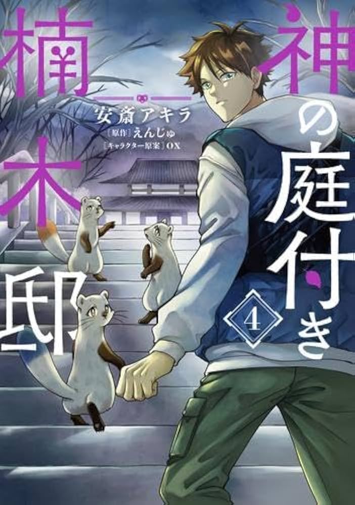 神の庭付き楠木邸 コミック 1-4巻セット (KADOKAWA) | 安斎アキラ