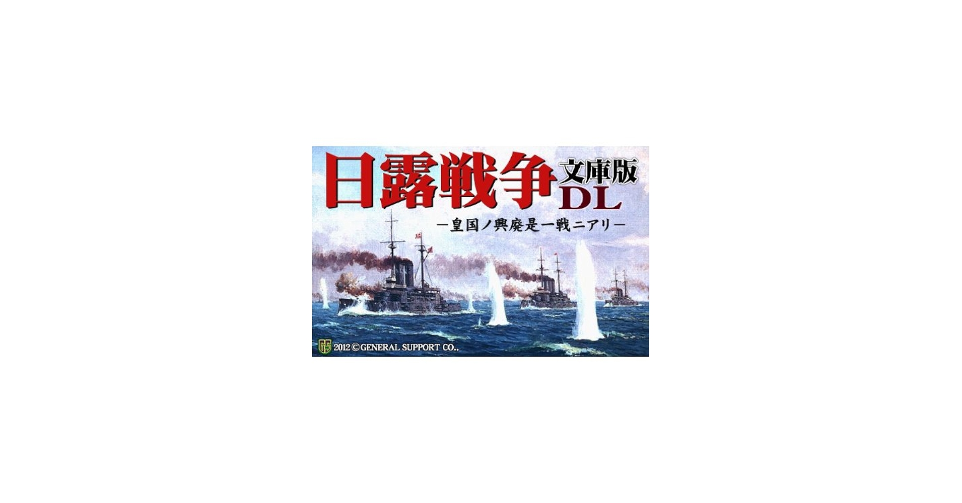 Amazon.co.jp: 日露戦争 文庫版DL [ダウンロード] : ゲーム
