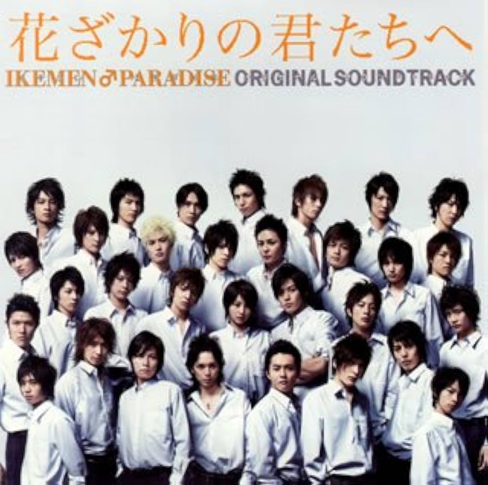 Amazon.co.jp: 「花ざかりの君たちへ~イケメン♂パラダイス