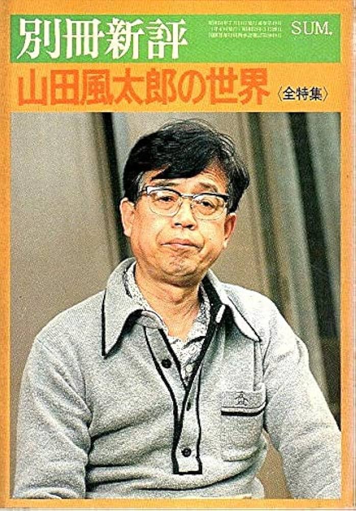 Amazon.co.jp: 別冊新評 山田風太郎の世界 全特集 : Japanese Books