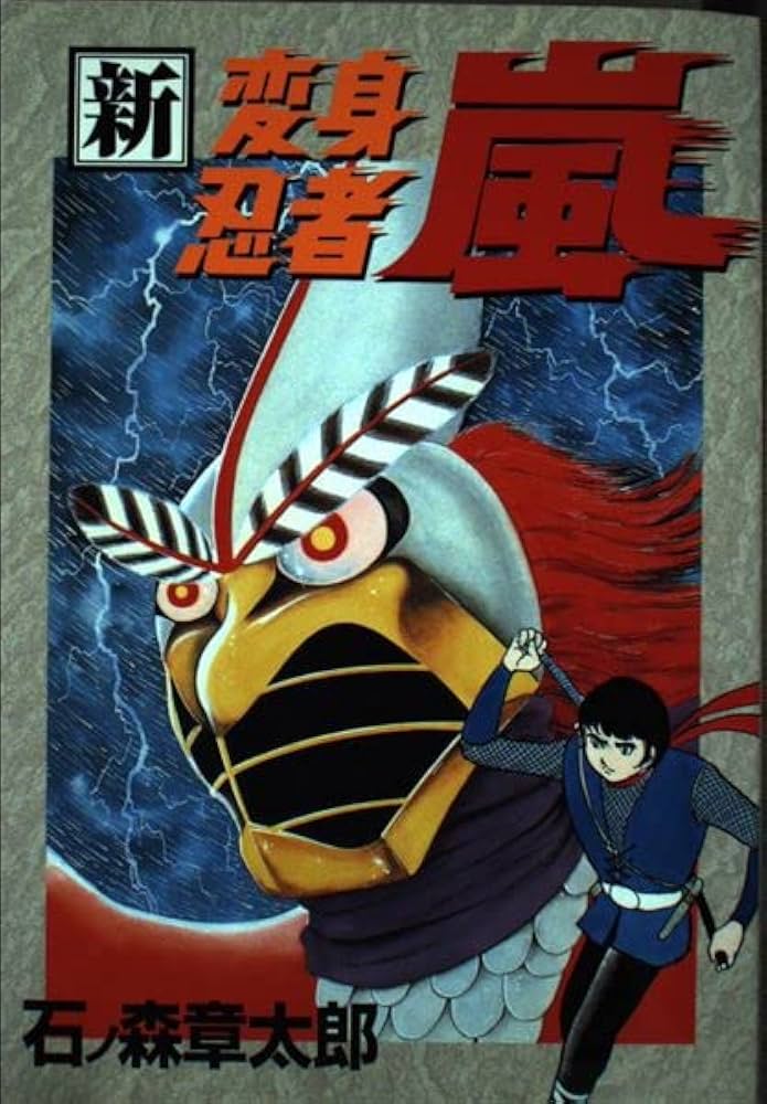 新・変身忍者嵐 (st comics) | 石ノ森 章太郎 |本 | 通販 | Amazon