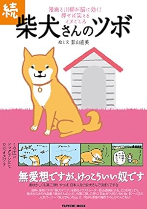 Amazon.co.jp: 柴犬さんのツボ eBook : 影山直美: Kindleストア