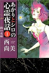 Amazon.co.jp: あかりとシロの心霊夜話 23巻 (ミステリーブラン) eBook