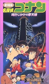 Amazon.co.jp: 名探偵コナン～時計じかけの摩天楼～【劇場版】 [VHS