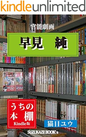 あどけない迷宮 改訂版 1 (リターンフェスティバル) | 早見純 | マンガ