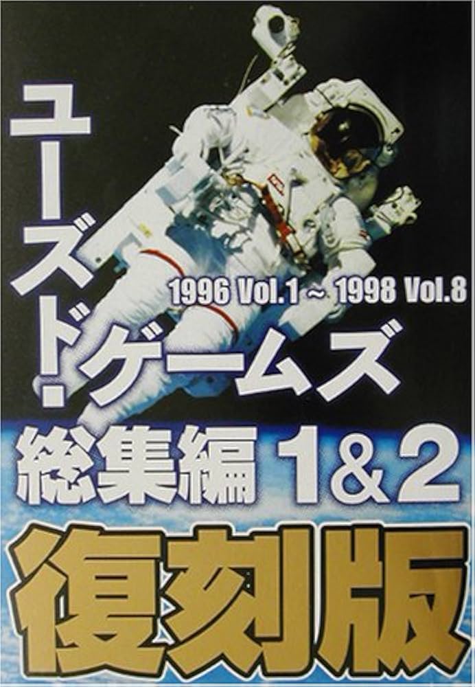 ユーズド・ゲームズ 総集編 1&2 復刻版 1996Vol. |本 | 通販 | Amazon