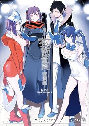 夜桜四重奏～ヨザクラカルテット～（34） (シリウスコミックス