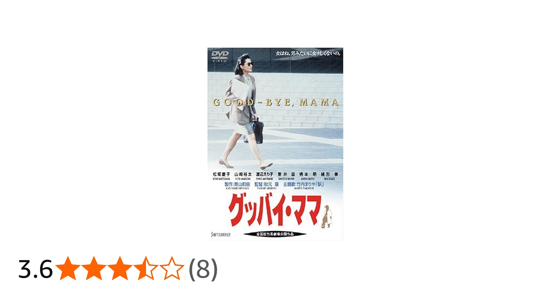 Amazon.co.jp: グッバイ・ママ [DVD] : 松坂慶子, 山崎裕太, 緒形拳